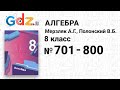 № 701-800 - Алгебра 8 класс Мерзляк