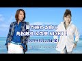 夏が終わる前に、角松敏生＆杏里 NIGHT !2024年8月23日(金)