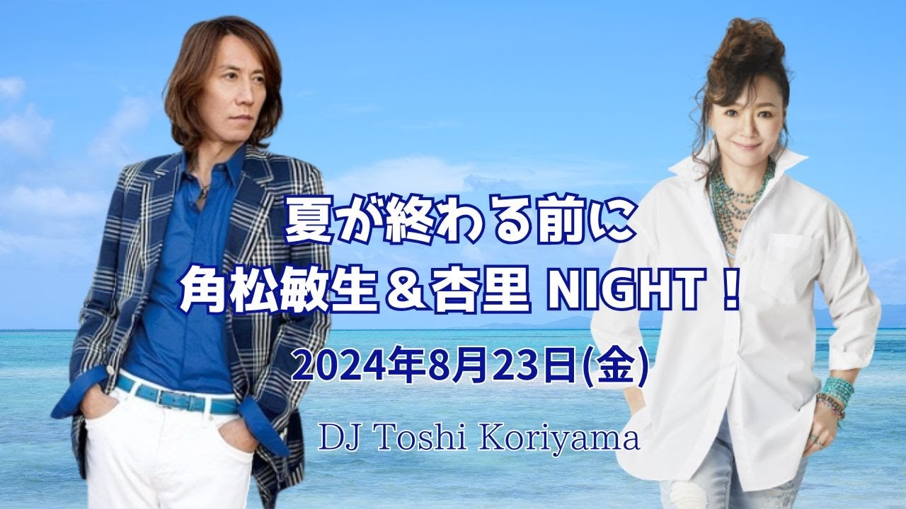 夏が終わる前に、角松敏生＆杏里 NIGHT !2024年8月23日(金) - YouTube