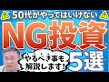 《その投資、大事な資産を失うかも…》50代がやってはいけない投資＆やるべきこと5選【きになるマネーセンス684】