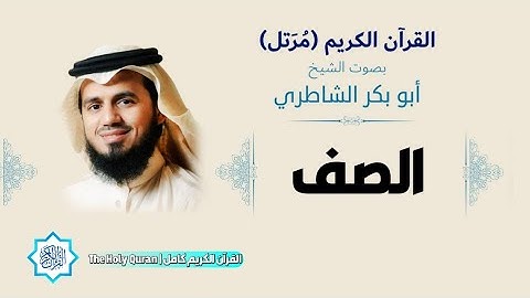 61 سورة الصف | الشيخ أبو بكر الشاطري