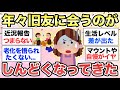 【ガルちゃん有益】歳をとるたびに昔からの友達に会いたくなくなっていく人語ろう【ガルトピまとめ】