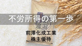 【株主優待】前澤化成工業からお米をいただきました！　会社分析