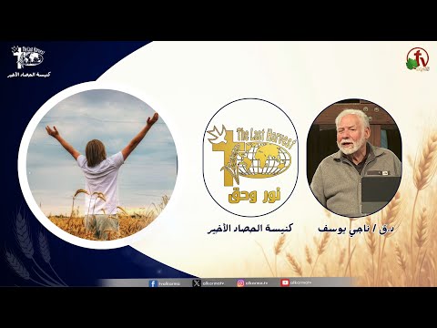 Last Harvest Church meeting, “Light and Truth” - The Needs of the Church as a Community and Individuals in 2025 Part 3 / اجتماع كنيسة الحصاد الأخير "نور وحق" - احتياج الكنيسة كجماعة وافراد في 2025 ج 3