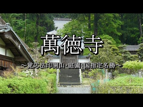 萬徳寺（小浜市）