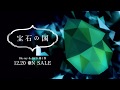 『宝石の国』Blu-ray&DVD CM①【フォスフォフィライト】