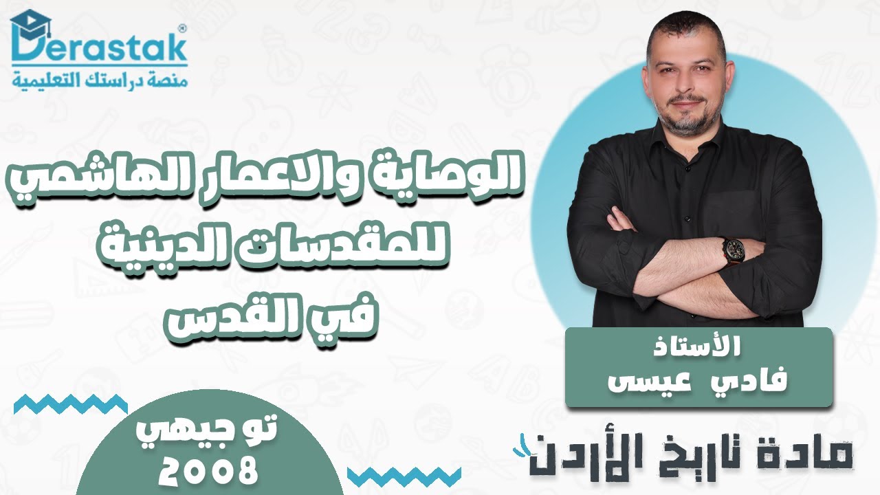 الوصاية والاعمار الهاشمي للمقدسات الدينية في القدس|| تاريخ الأردن || توجيهي 2008 || أ. فادي عيسى