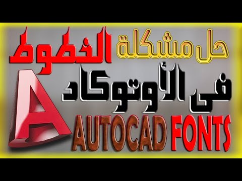 Видео: Как да добавя шрифтове към Autocad