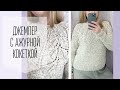 МК Джемпер с ажурной кокеткой.