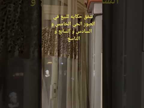 شقق للبيع في العبور راقية