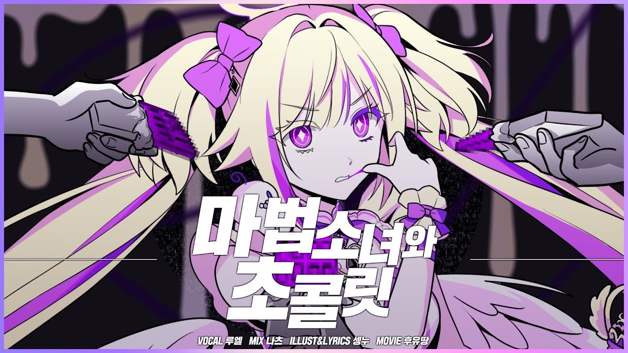 루엘 한국어 커버 ♪ 마법소녀와 초콜릿(魔法少女とチョコレゐト