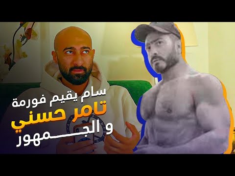 ساموي يقيم فورمة تامر حسني و المتايعين نصائح مهمة للمتابعين ساموي