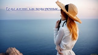 Годы Жизни, Как Воды Речные...елена Ваймер