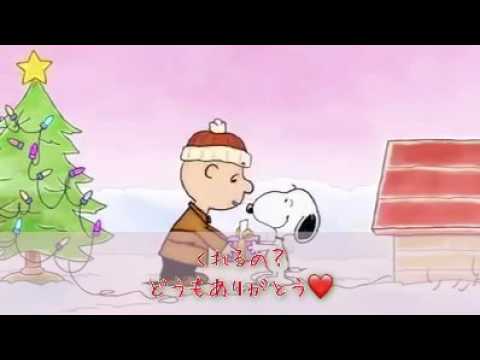 チャーリー ブラウンとスヌーピーのクリスマス Youtube