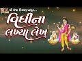 Vidhi Na Lakhiya Lekh | Vasudev Patadiya | Gujarati Devotional Song | Mp3 Song