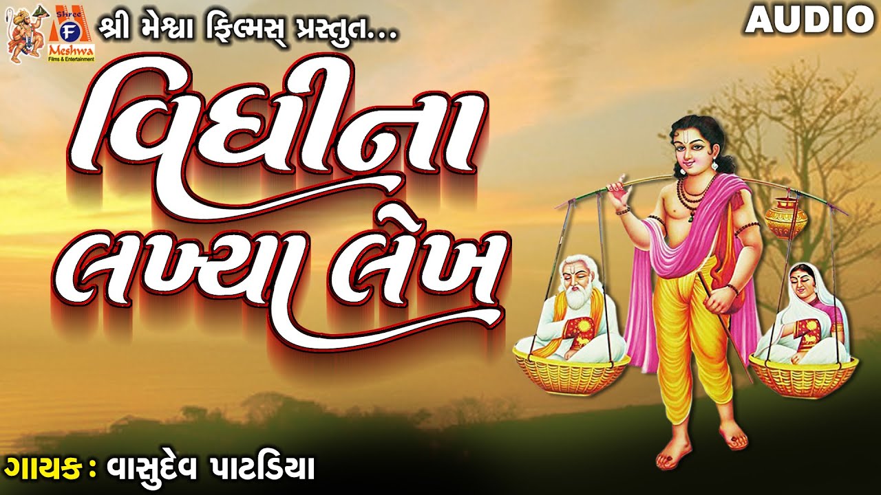 Vidhi Na Lakhiya Lekh  Vasudev Patadiya  Gujarati Devotional Song 