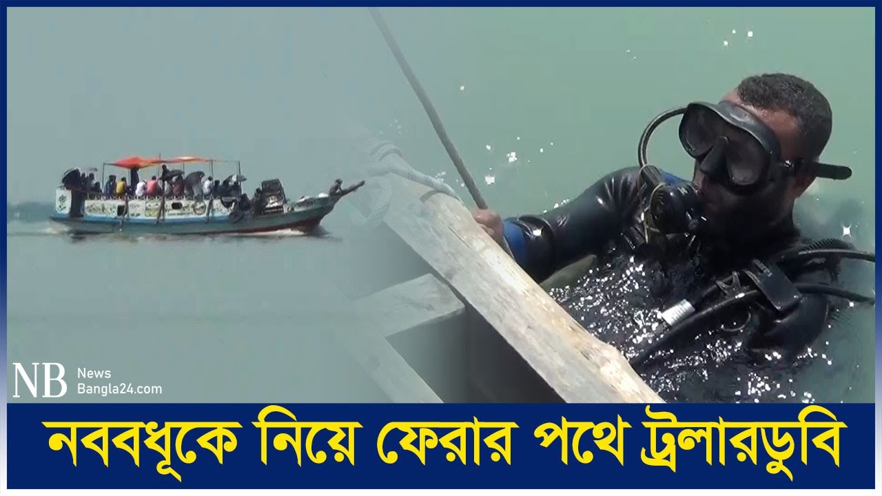 তেঁতুলিয়ায় ট্রলারডু‌বি: বরসহ নিখোঁজ ৪ জনের সন্ধান মেলে‌নি এখনও | Patuahali