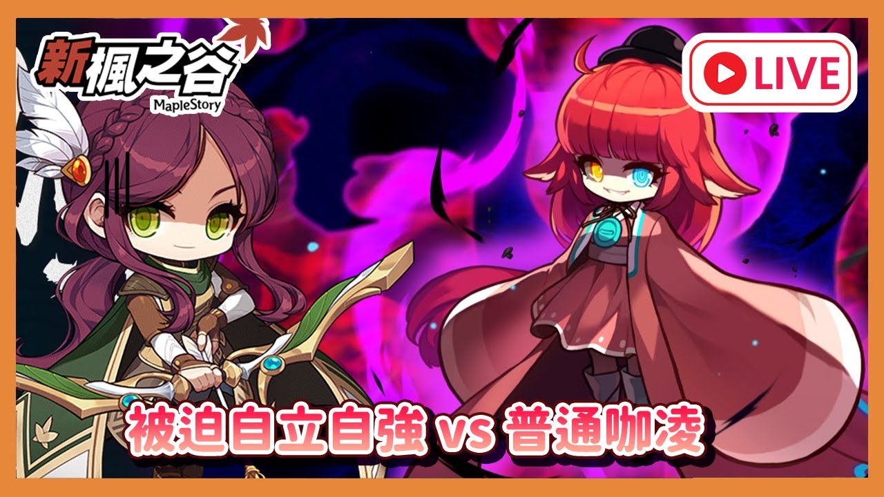 【遊雜/新楓之谷】有人把我丟下要我自己去打普通咖凌 所以真的能過關ㄇ... 