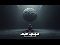 نزار قباني علمني حبك ديب هاوس ريمكس نار 2025 Arabic Deep Techno 