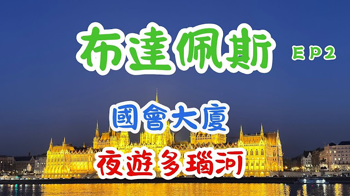 匈牙利自由行EP2-國會大廈，漁人堡，布達城堡，夜遊多瑙河