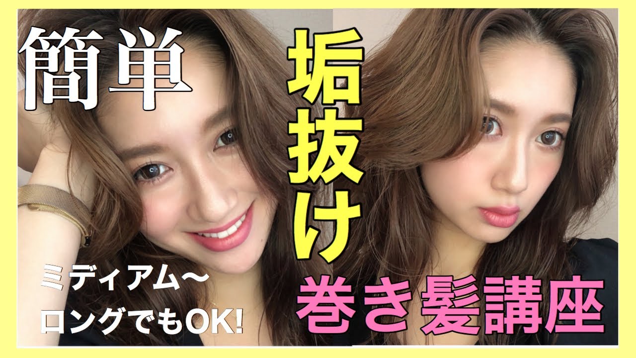 巻き髪講座 5分で出来る簡単垢抜けヘアーの作り方 ミディアム ロングもok Youtube 巻き髪講座 5分で出来る簡単垢抜けヘアーの作り方 ミディアム ロングもok Youtube
