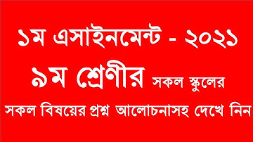 প্রথম এসাইনমেন্ট ২০২১।। নবম শ্রেণী।। সকল বিষয়ের প্রশ্ন।। First Assignment 2021।। Class Nine।।