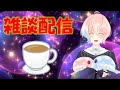 なんかみんなと話したくなったのでゲームしながら雑談！！！！！！！！！[星ノ洲マイル/新人Vtuber]03/19