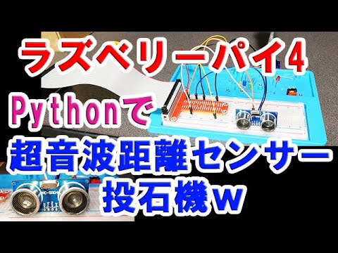 ラズベリーパイ4・Pythonで超音波距離センサー！触らず動く投石機ｗ【Raspberry Pi 4B】