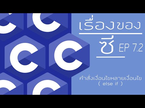 สอนภาษาซี EP 7.2 : คำสั่งเงื่อนไขหลายเงื่อนไข (else if)