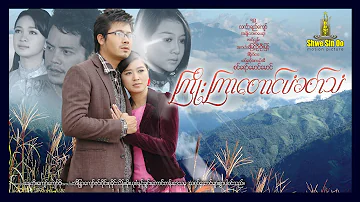 Shwe Sin Oo | The Song Of Crane | ကြိုးကြာတောင်ပံခတ်သံ | Myanmar Movie | English Subtitle