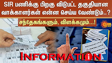 Draft Voter List will be Released Today | Tamil Nadu | Name Missing | SIR Apply | SIR Details