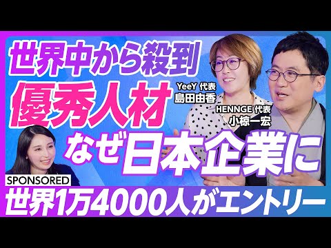 【多国籍組織への変化と挑戦 】グローバル人材採用 / 世界中から1万4000人がエントリー/ 働き続けたくなる多国籍組織 / 公用語英語化