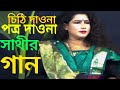 চিঠি দাওনা পত্র দাওনা অভাগিনির খবর নাওনা। যাত্রা মঞ্চে সাথী। New Jatra song video.Jatra gaan bangla.