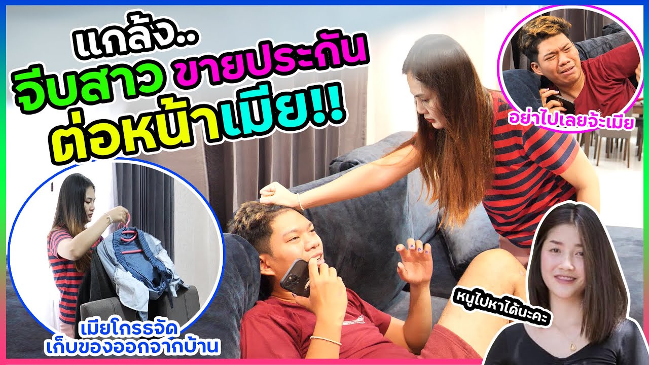 แกล้งจีบสาวขายประกันต่อหน้าพี่แพร เกือบโดนเสิร์ฟ !!