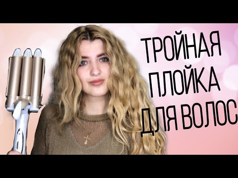 ТРОЙНАЯ ПЛОЙКА ДЛЯ