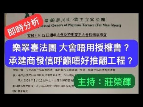 【即時分析】樂翠臺法團大會唔用授權書？｜承建商發信呼籲唔好推翻工程？｜主持：莊榮輝