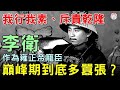 李衛作為雍正帝寵臣，巔峰時期到底有多囂張？除了皇帝，誰都不怵...#歷史萬花鏡