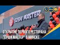 Открытие первого ресторана "Суши Мастер" в Минске | Отзывы первых посетителей ресторана