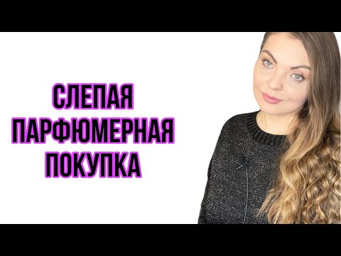 ПАРФЮМЕРНАЯ ПОКУПКА В