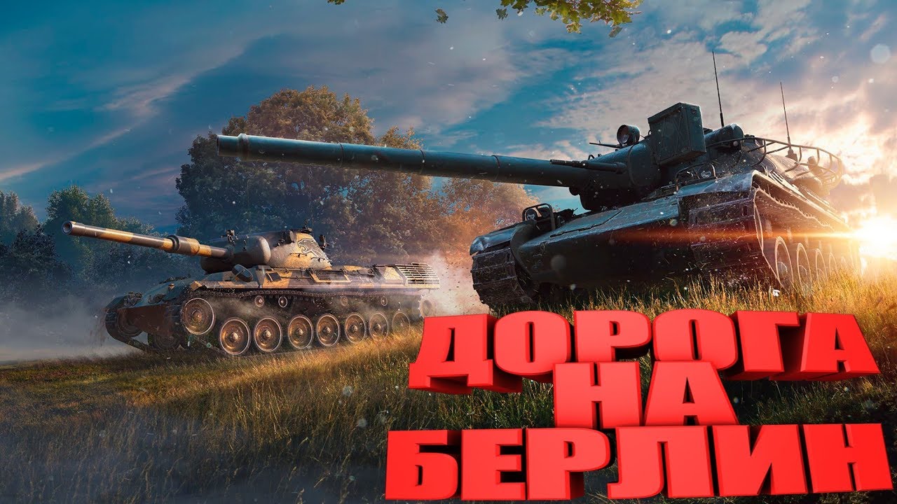 дай дорогу танк