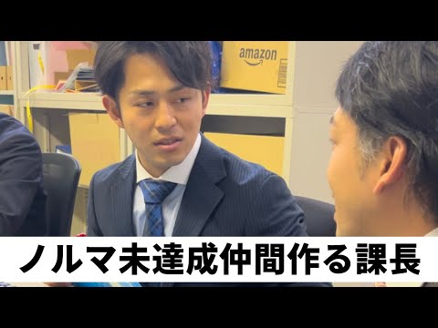 ノルマ未達成仲間を作ろうとする課長