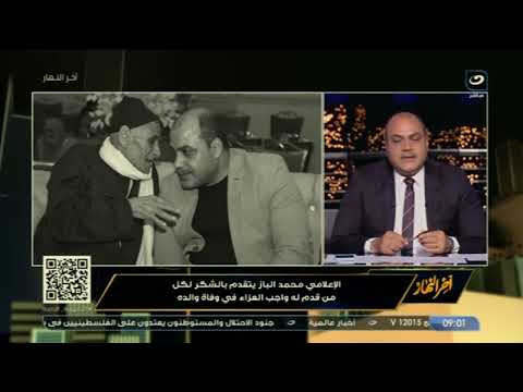 فقدت صديقي الأول بكلمات مؤثرة محمد الباز ينعي وفاة والده ويشكر كل من قدم له واجب العزاء