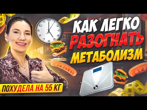 Как ускорить Метаболизм для похудения похудела на 55 кг Как разогнать обмен веществ мария мироневич