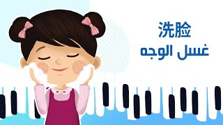  أغنية غسل الوجه وتنظيف الأسنان 洗脸刷牙歌 xǐliǎn shuāyá gē