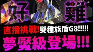 🔴【神魔之塔】新G8夢魘『雙種族盾登場！』到底有幾隊能過？直播一起挑戰！【來自王者盃的考驗 ‧ 後篇】【阿紅實況】