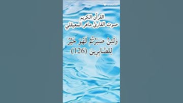 قران كريم القارئ ماهر المعيقلي #القرآن_الكريم #اكسبلور #youtube #لايك #المصحف #تيك_توك #القزابري