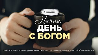 Начни день с Богом (03.06.2024) \ Церковь Благая Весть