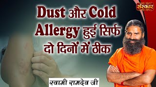 Dust और Cold Allergy हुई सिर्फ दो दिनों में ठीक ! Dust & Cold Allergy Treatment ! Swami Ramdev Ji screenshot 3