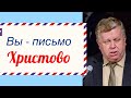 Вы — письмо Христово - Франц Тиссен (1-е Коринфянам 3:3)