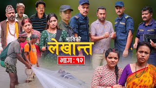 Bhabiko Lekhant || भाविको लेखान्त | Episode-12 Nepali Social Serial | Lekhant, Aakriti